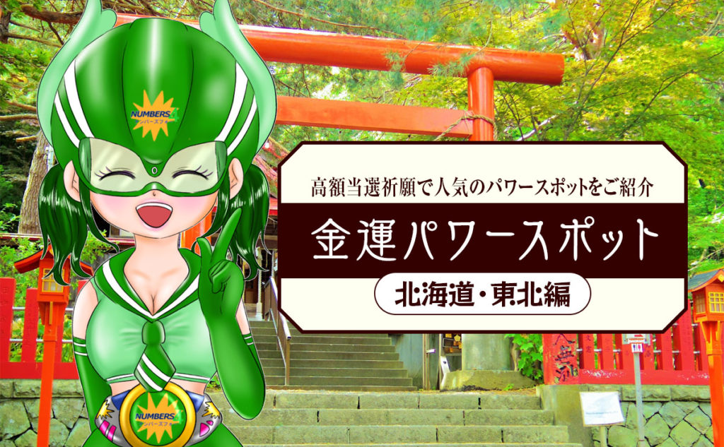 高額当選祈願!金運パワースポット北海道・東北編【ナンバーズ4グリーン・あゆみ】