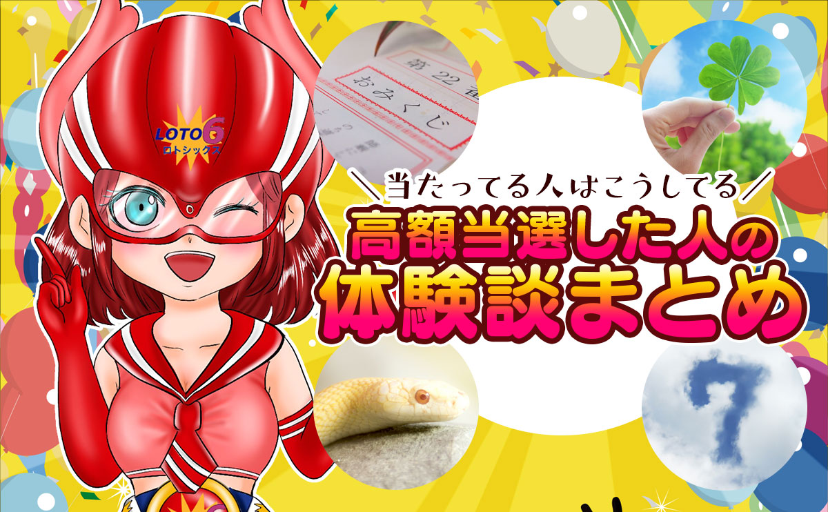 当たってる人はこうしてる！！ ロト６で高額当選した人の体験談まとめ