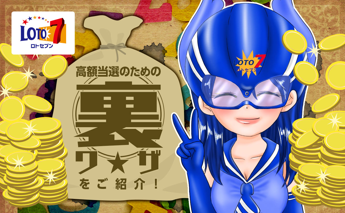 【ロト7当選数字予想】高額当選のための裏ワザをご紹介！