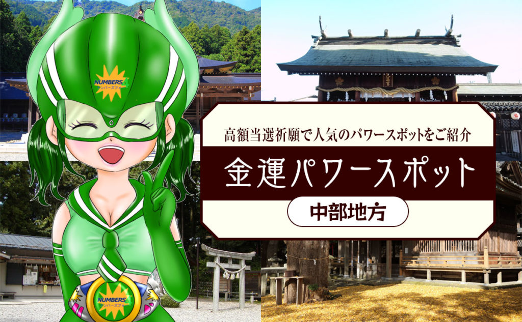 中部地方の金運パワースポットで高額当選を目指そう!【ナンバーズ4グリーン・あゆみ】