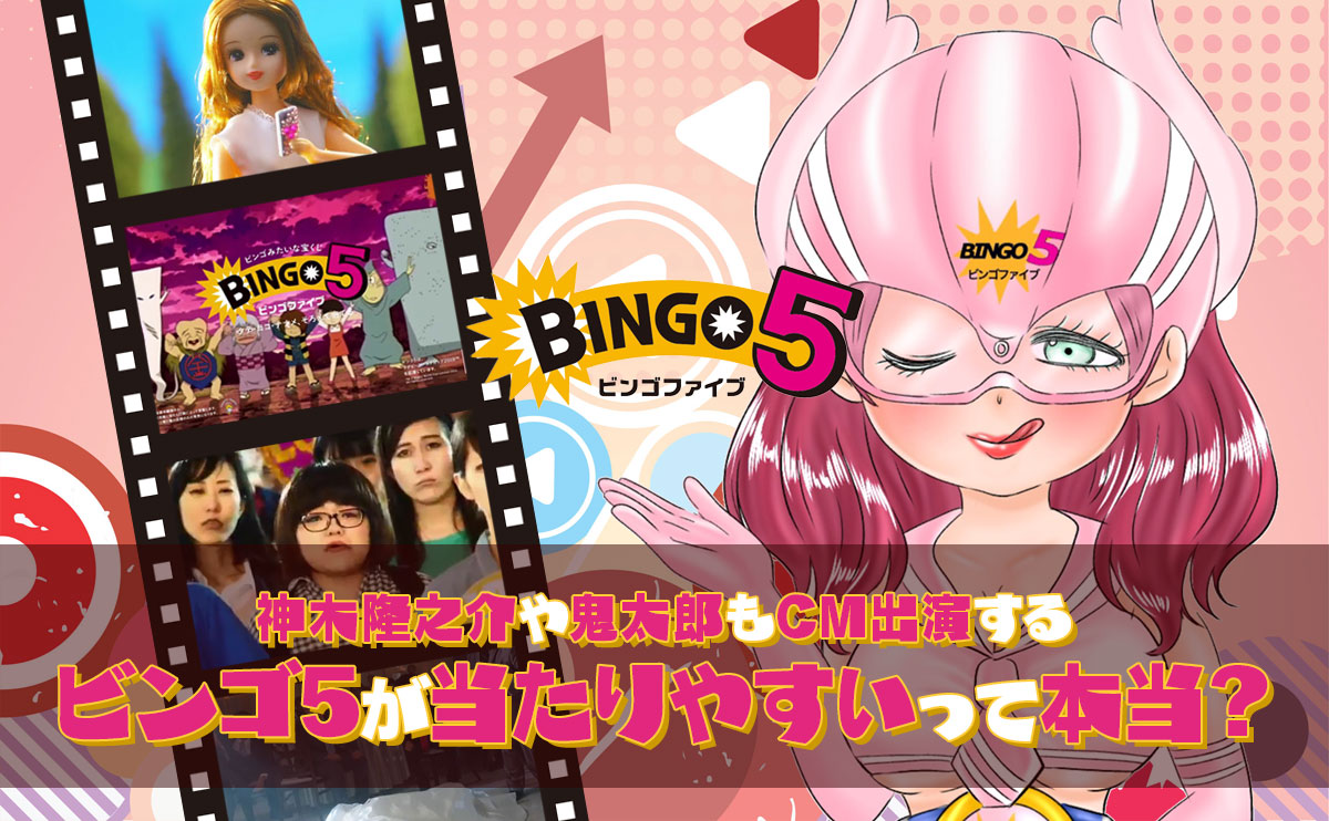 神木隆之介や鬼太郎もCM出演するビンゴ5が当たりやすいって本当？