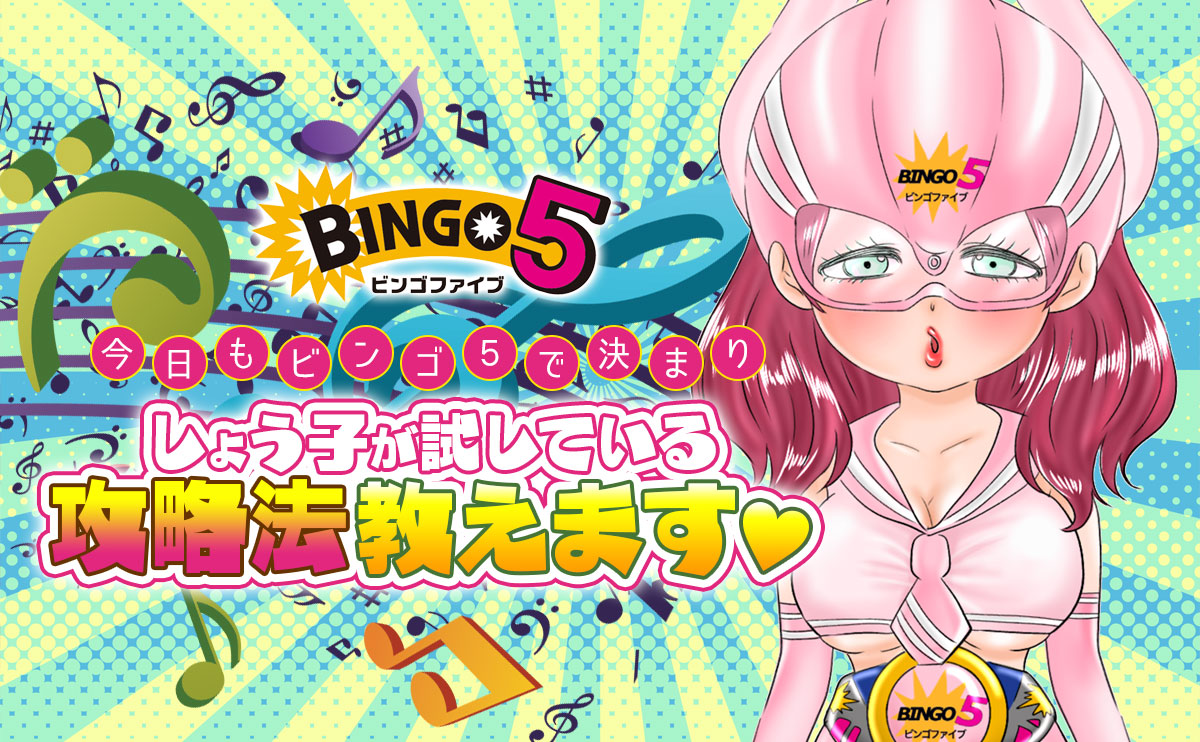 今日も【ビンゴ５】で決まり！しょう子が試しているビンゴ５の攻略法教えます