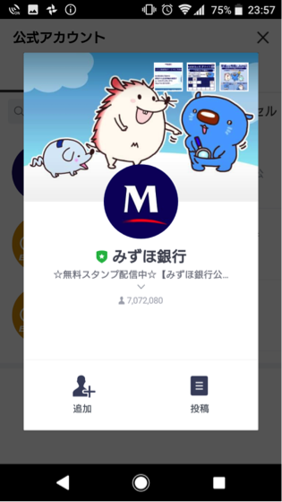 ②「みずほ銀行公式アカウント」を友だちに追加する。
