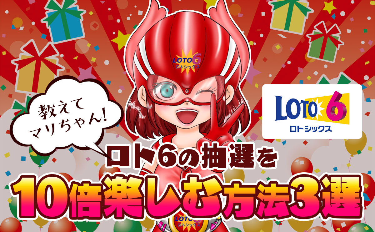 教えてマリちゃん!ロト6の抽選を10倍楽しむ方法3選