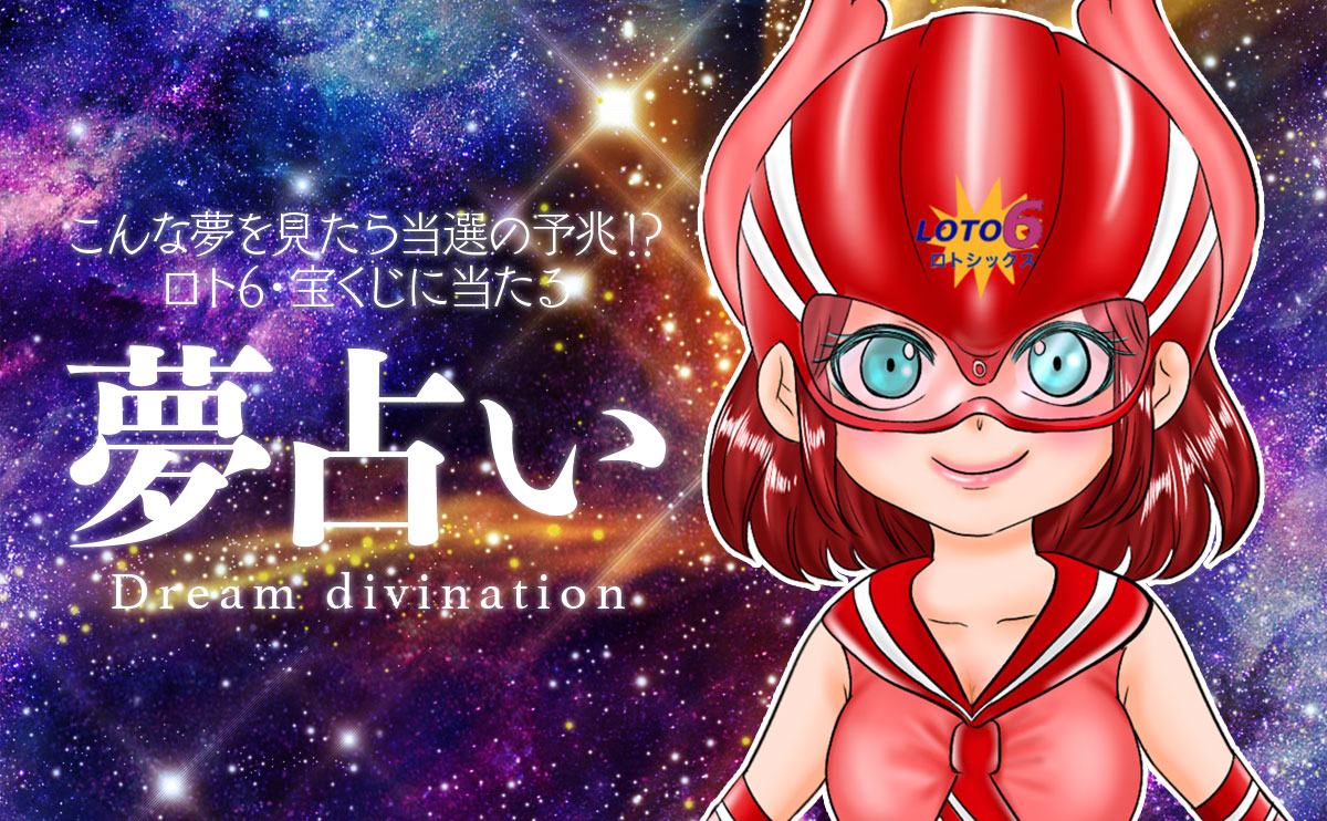こんな夢を見たら当選の予兆!?ロト6・宝くじに当たる【夢占い】