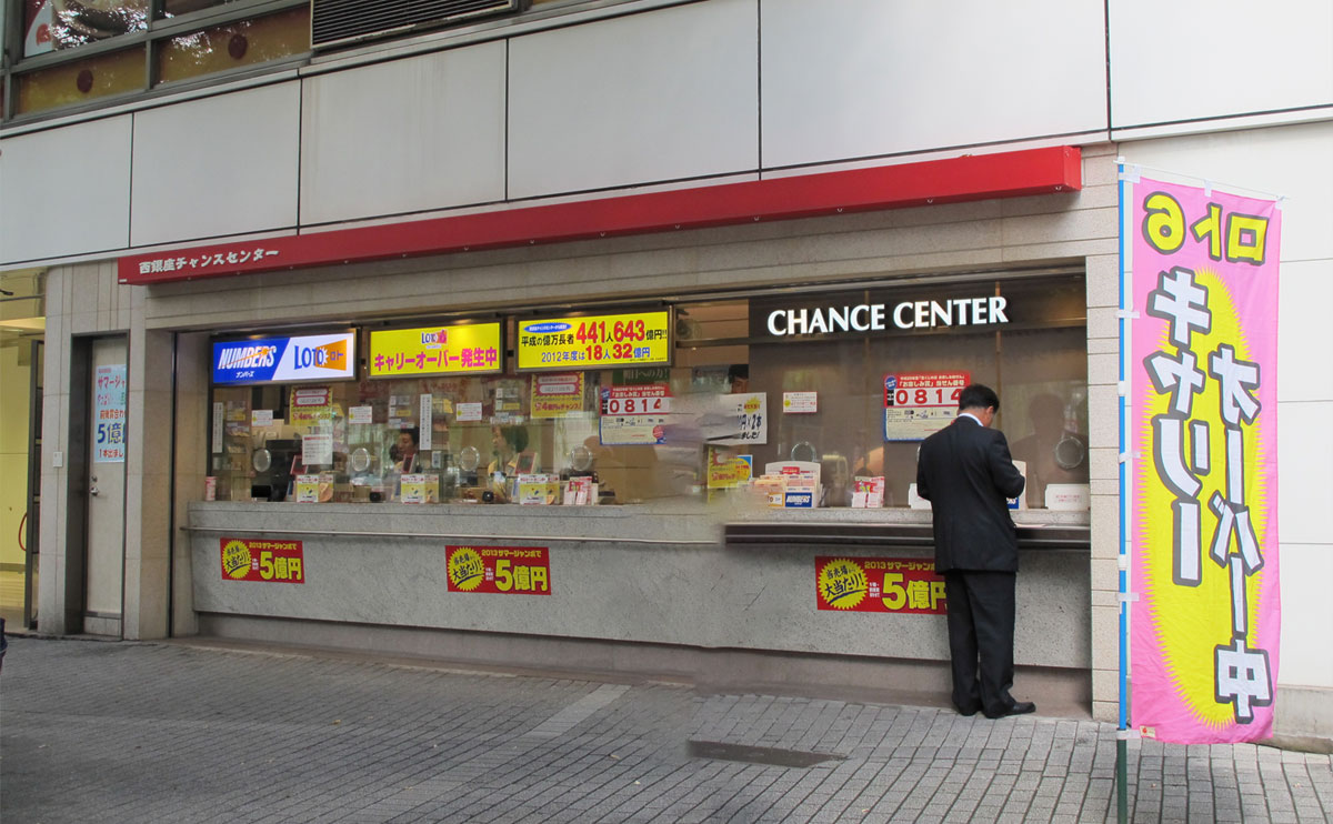 西銀座チャンスセンター