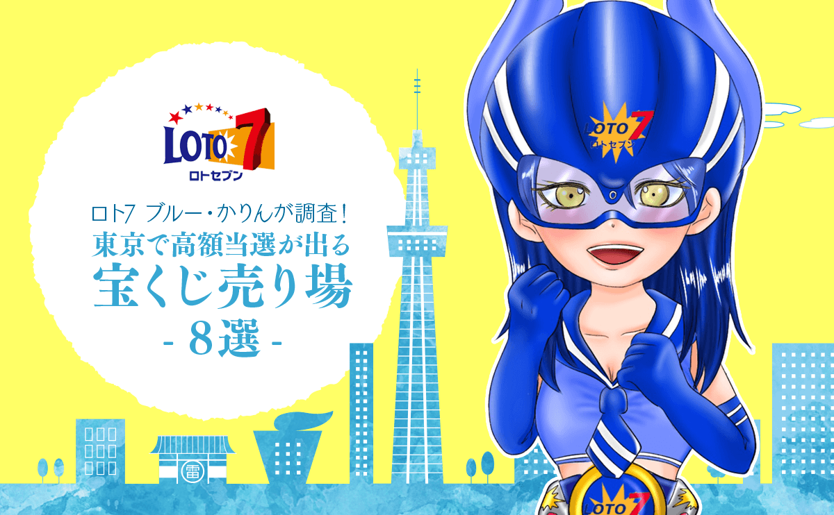 ロト7 ブルー・かりんが調査！ 東京で高額当選が出る宝くじ売り場8選