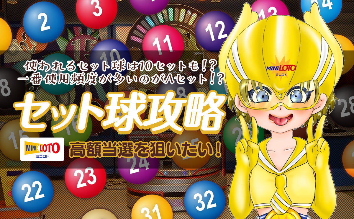 【ミニロト予想】セット球攻略で高額当選を狙いたい!
