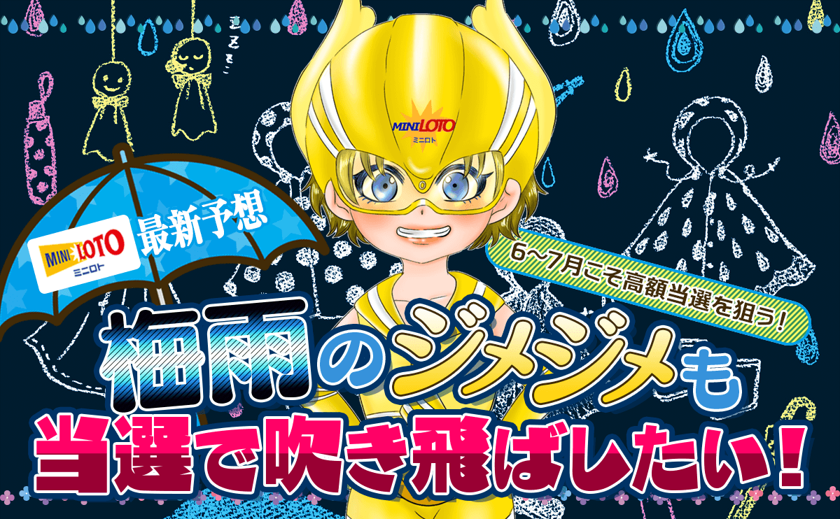 ミニロト最新予想!梅雨のジメジメも当選で吹き飛ばしたい!
