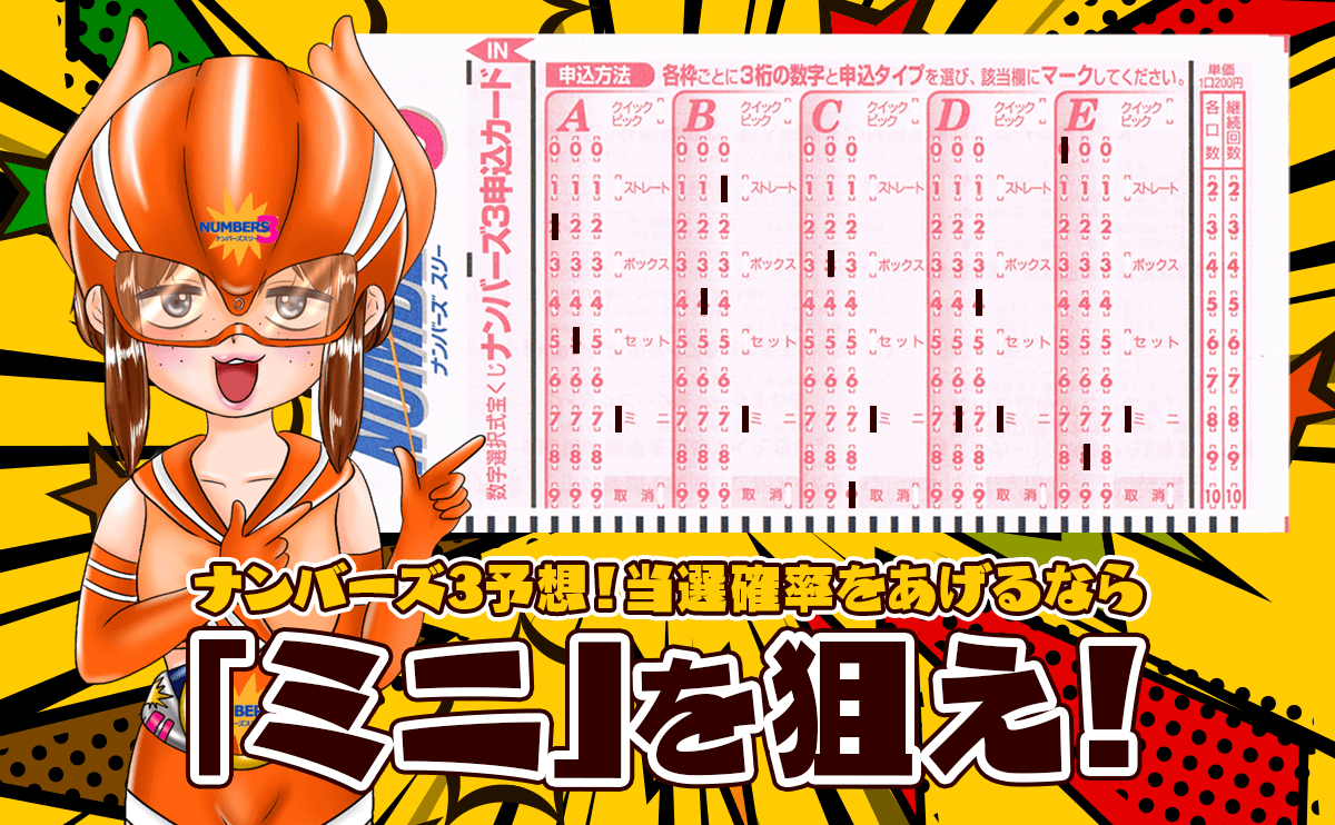 ナンバーズ3予想!当選確率をあげるなら「ミニ」を狙え!!