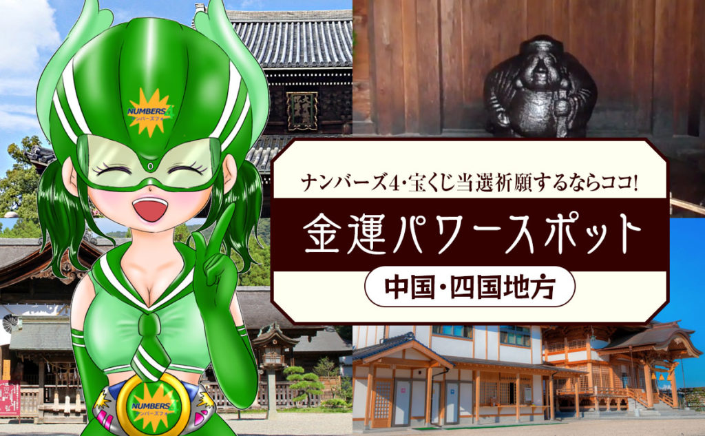 ナンバーズ4・宝くじ当選祈願するならココ!中国・四国地方の金運パワースポット
