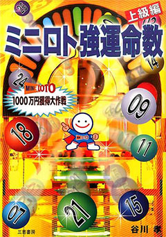 ミニロト強運命数 上級編