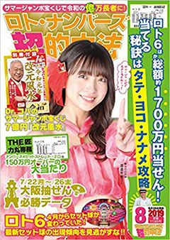 ロト・ナンバーズ「超」的中法