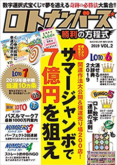 ロト・ナンバーズ勝利の方程式