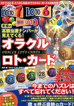 未来の高額当選ナンバーが見えてくる!オラクルロト・カード