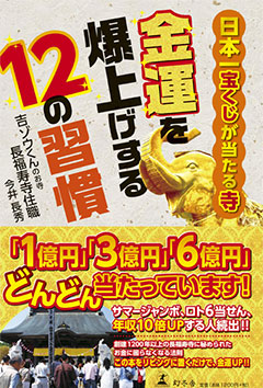 日本一宝くじが当たる寺 金運を爆上げする12の習慣
