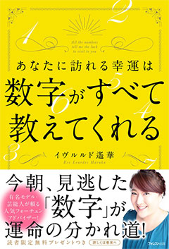 あなたに訪れる幸運は数字がすべてを教えてくれる