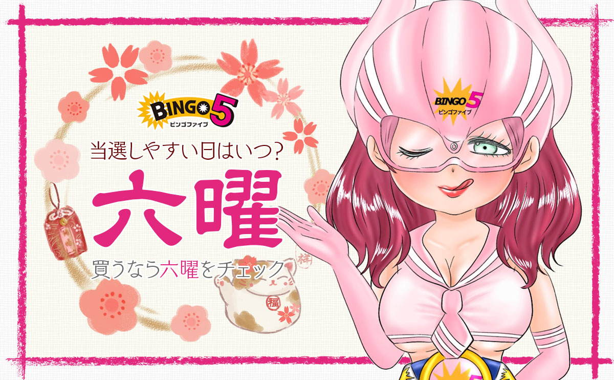 当選しやすい日はいつ?ビンゴ5を買うなら「六曜」をチェック