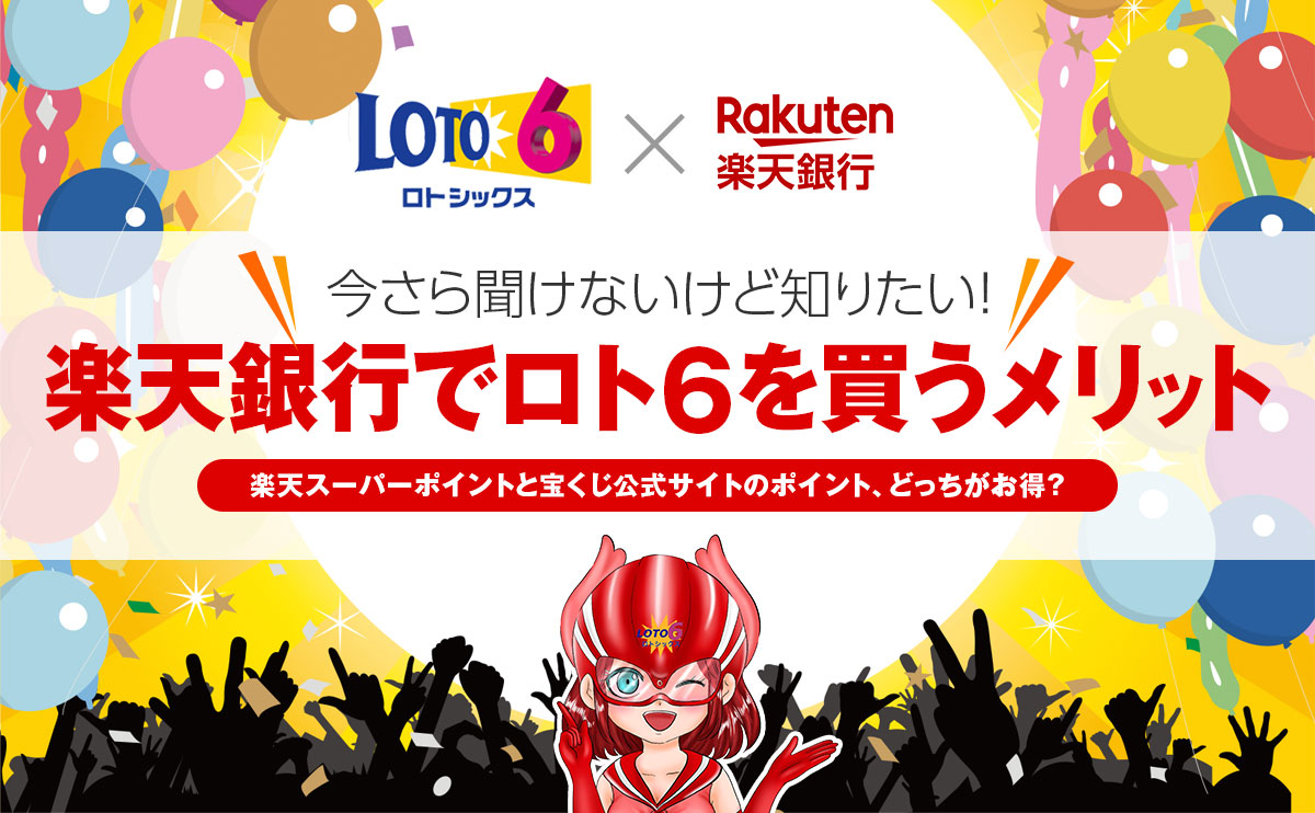 【今さら聞けないけど知りたい!】楽天銀行でロト6を買うメリット