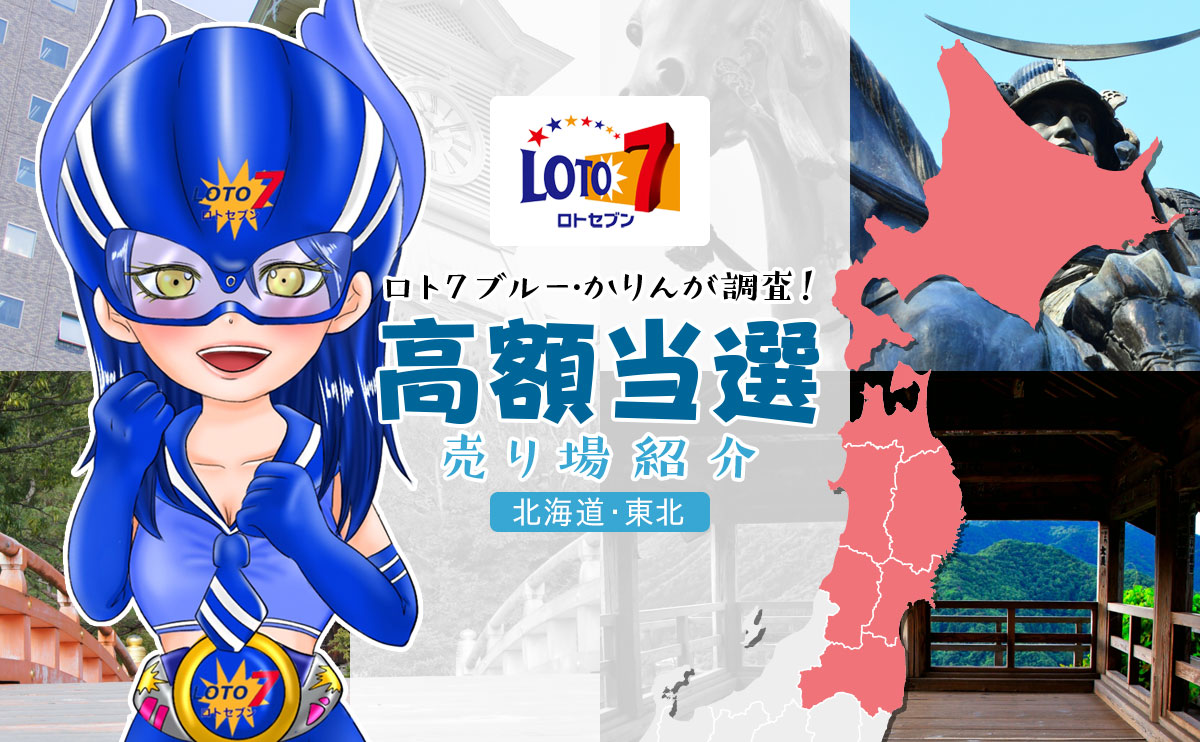 ロト7 ブルー・かりんが調査!北海道・東北の【高額当選売り場】紹介