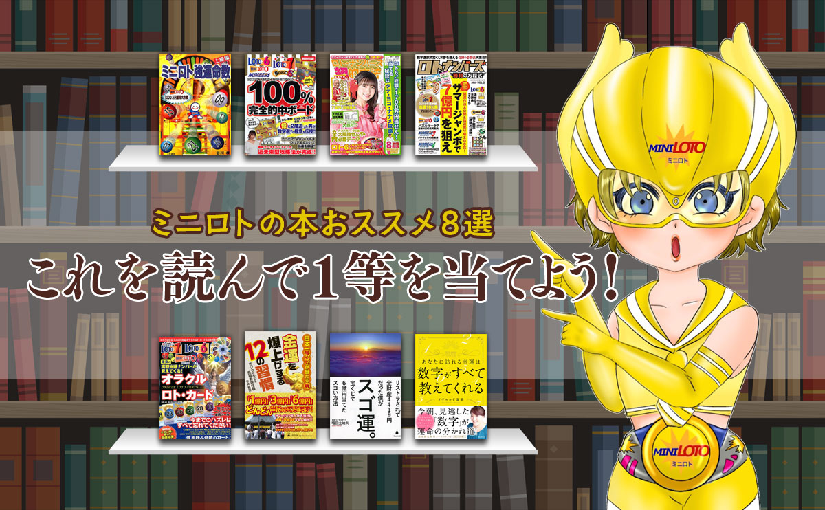 【ミニロトの本おススメ8選】これを読んで1等を当てよう!