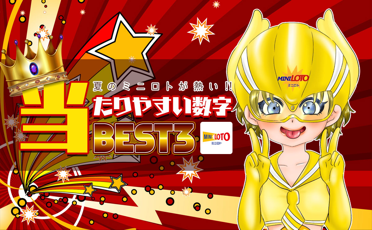 夏のミニロトが熱い!!【当たりやすい数字】ベスト3発表します