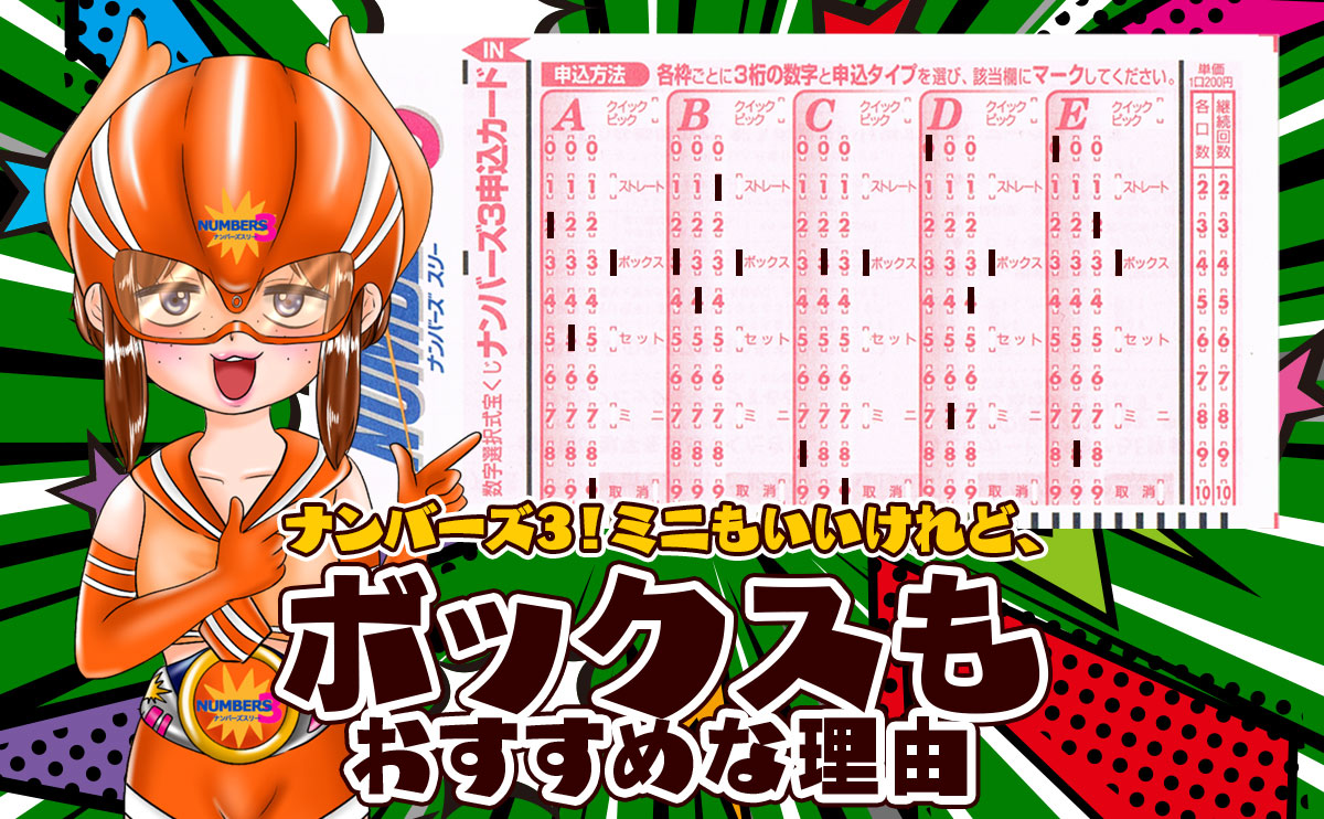 【ナンバーズ３】ミニもいいけれど、ボックスもおすすめな理由