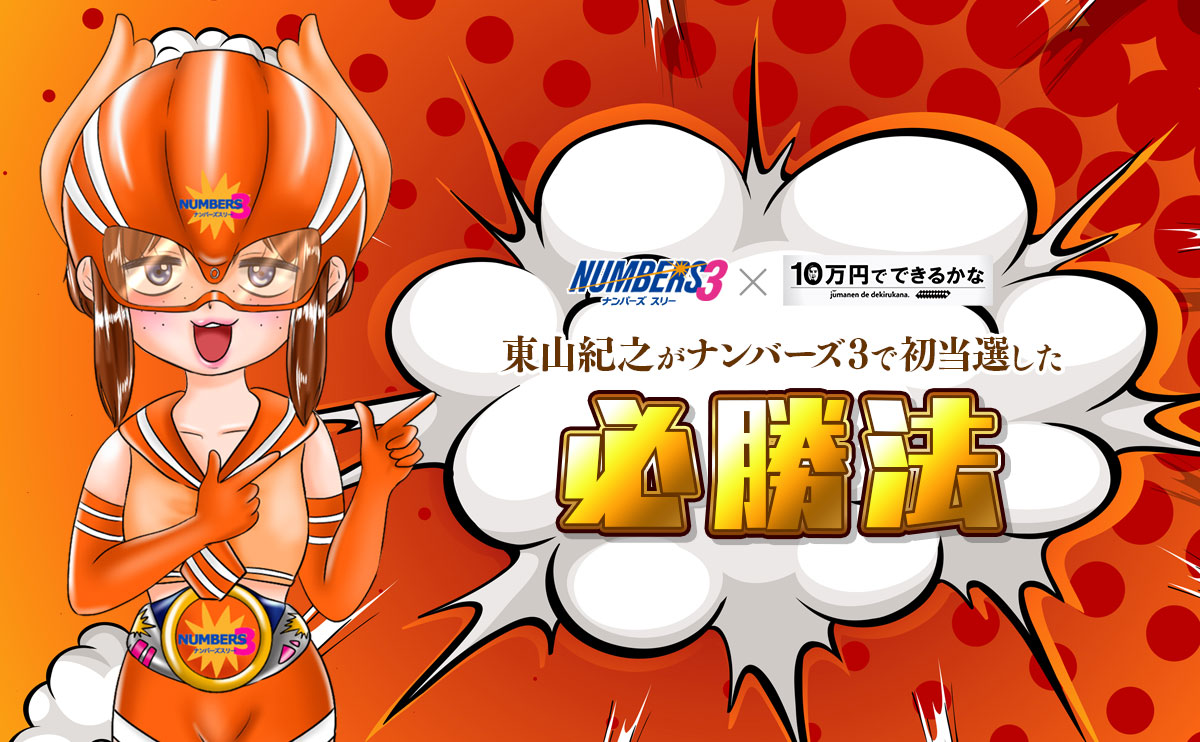 【10万円でできるかな】東山紀之がナンバーズ3で初当選した必勝法！