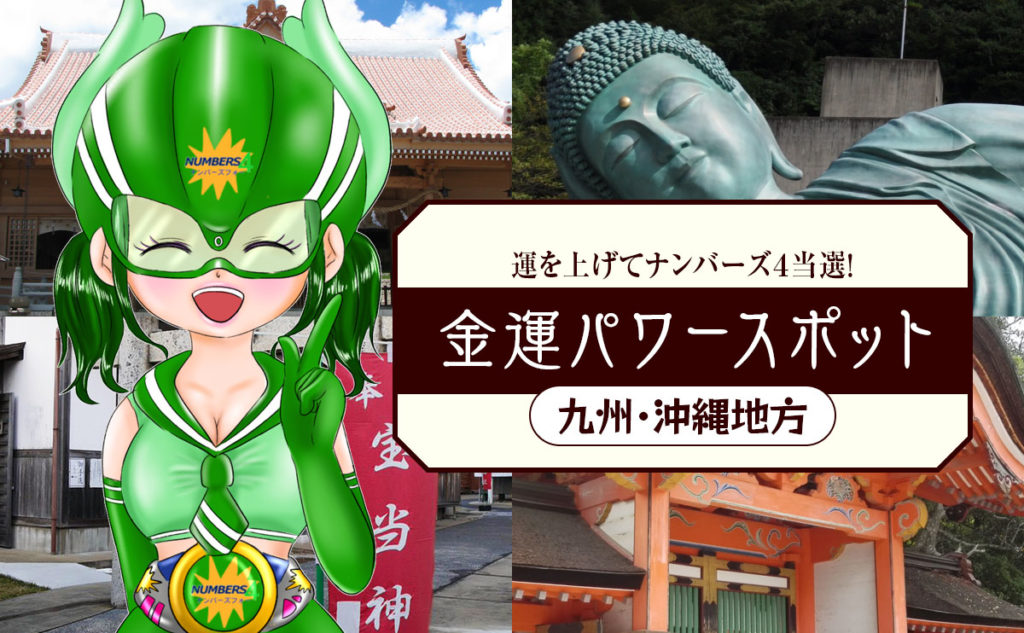 運を上げてナンバーズ4当選!九州・沖縄地方の金運パワースポット
