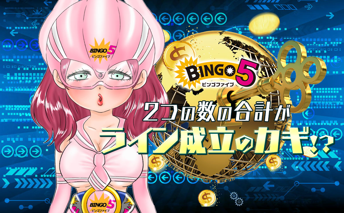【ビンゴ5】2つの数の合計が「ライン成立のカギ」!?
