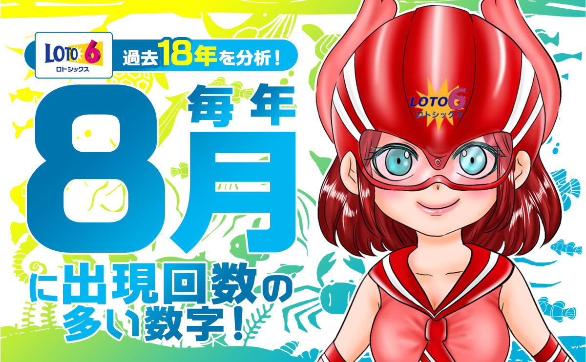 【ロト6】過去18年を分析!毎年8月に出現回数の多い数字!