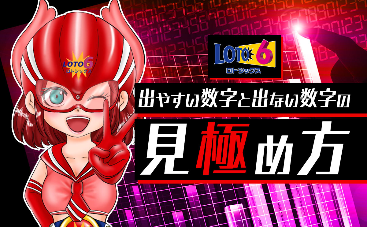 【ロト6攻略】出やすい数字と出ない数字の見極め方