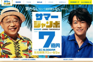 サマージャンボ宝くじ