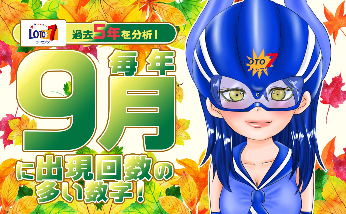 【ロト7 】過去データを分析!毎年9月に出現回数の多い数字を大公開