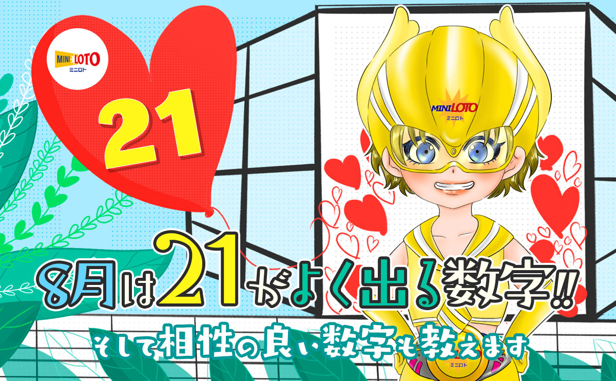 【ミニロト】8月は「21」がよく出る数字!相性の良い数字も教えます