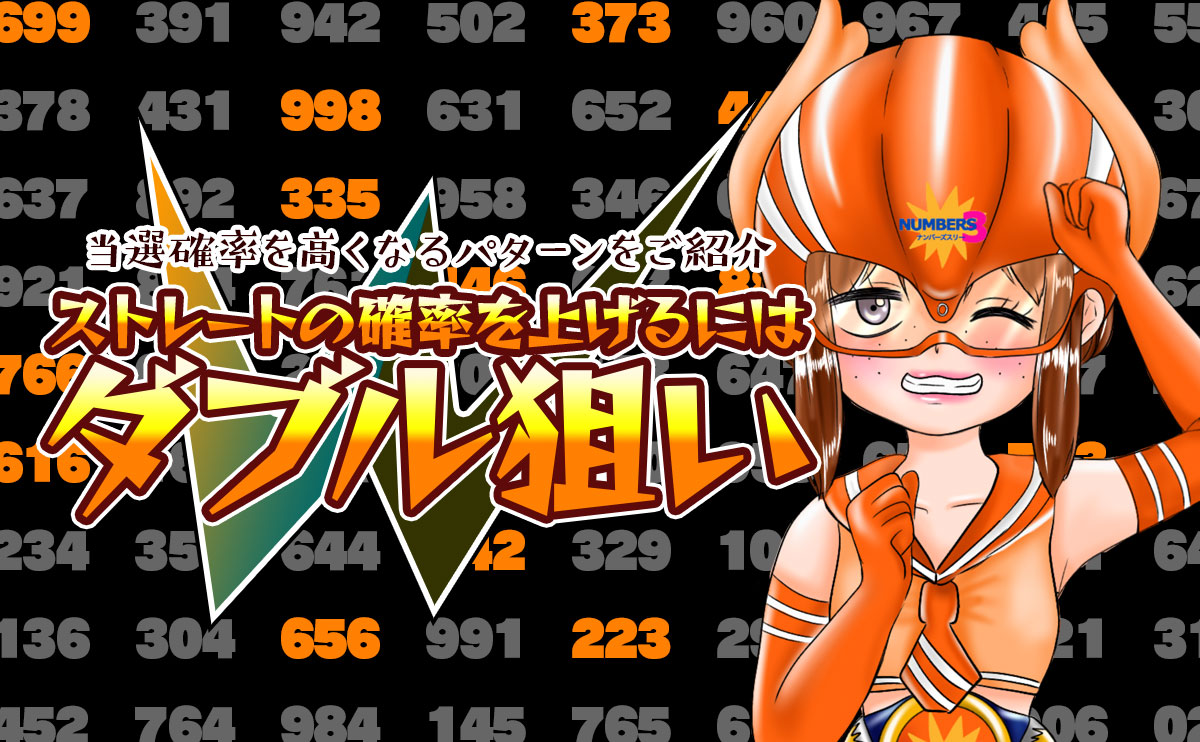 【ナンバーズ3】ストレートの確率を上げるにはダブル狙い！