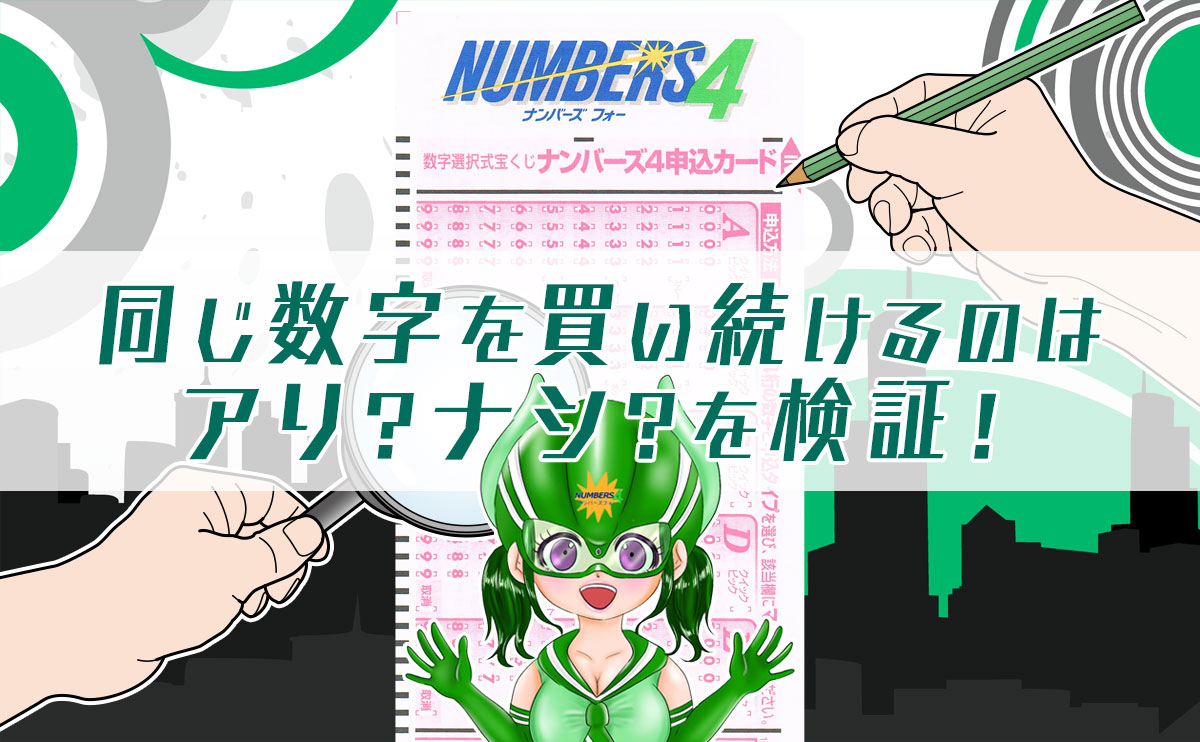 【ナンバーズ４】同じ数字を買い続けるのはアリ？ナシ？を検証！