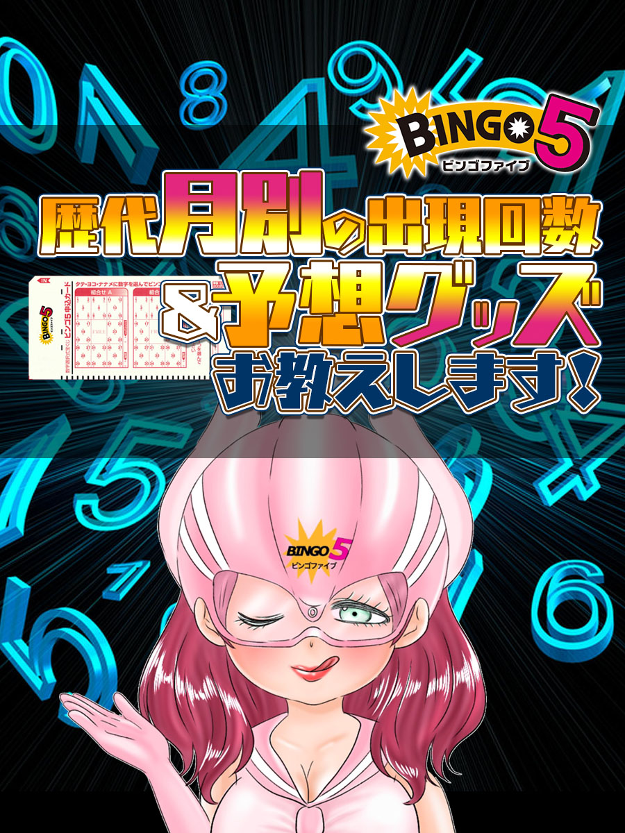 【ビンゴ5】歴代月別の出現回数＆予想グッズをお教えします！