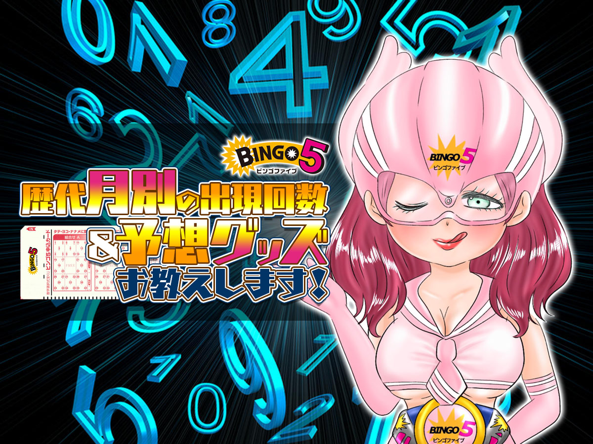 【ビンゴ5】歴代月別の出現回数&予想グッズをお教えします!