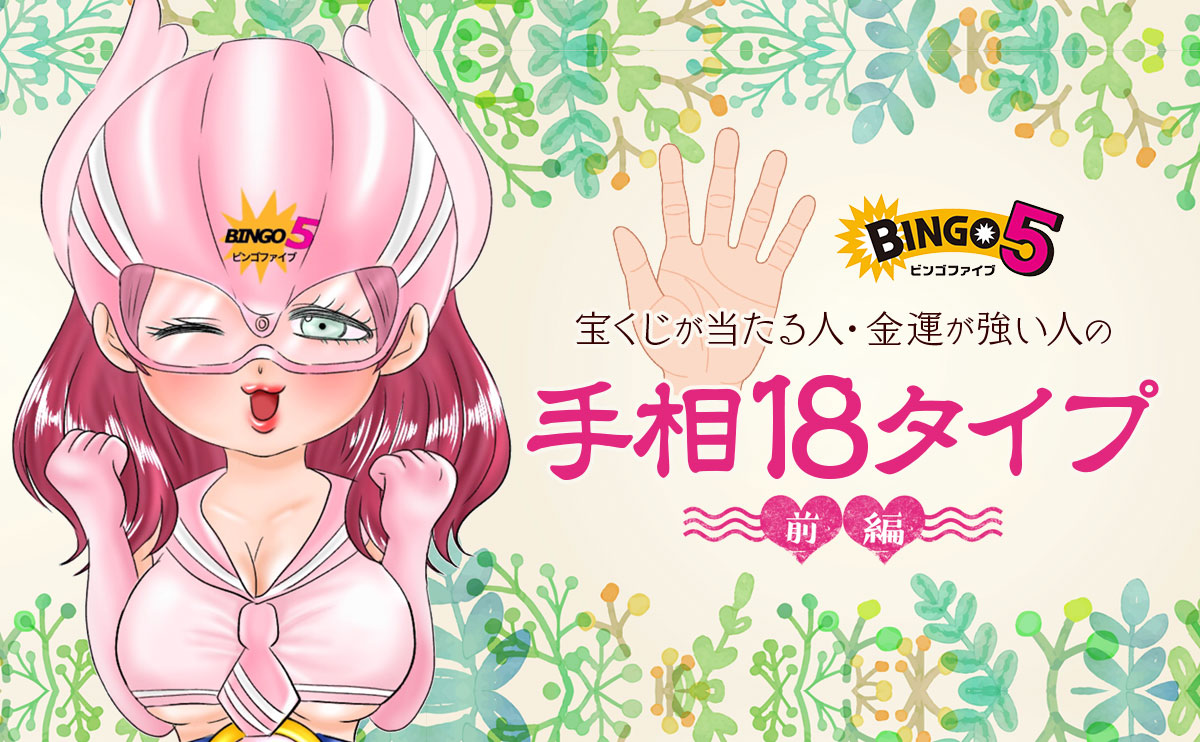 【ビンゴ5】宝くじが当たる人・金運が強い人の手相18タイプ(前編)