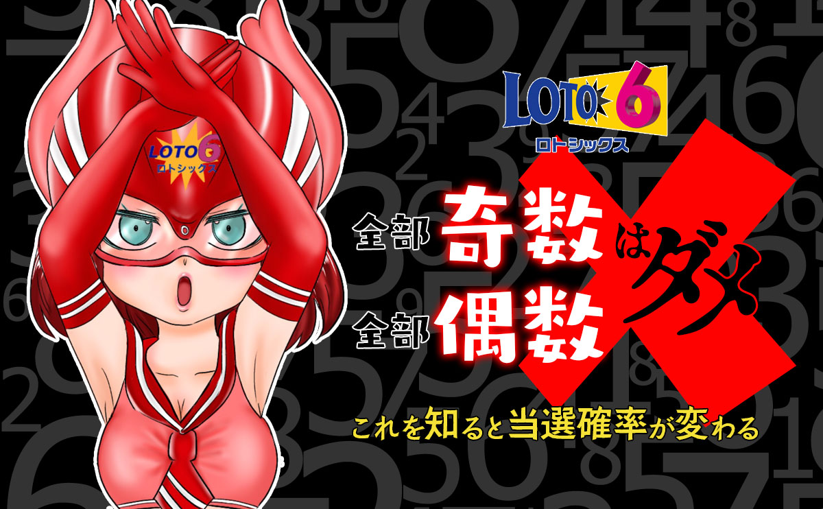 【ロト6】全部偶数・全部奇数はダメ!これを知ると当選確率が変わる