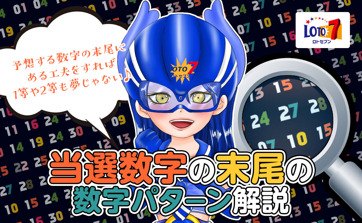 【ロト7攻略】当選数字の末尾の数字パターン解説