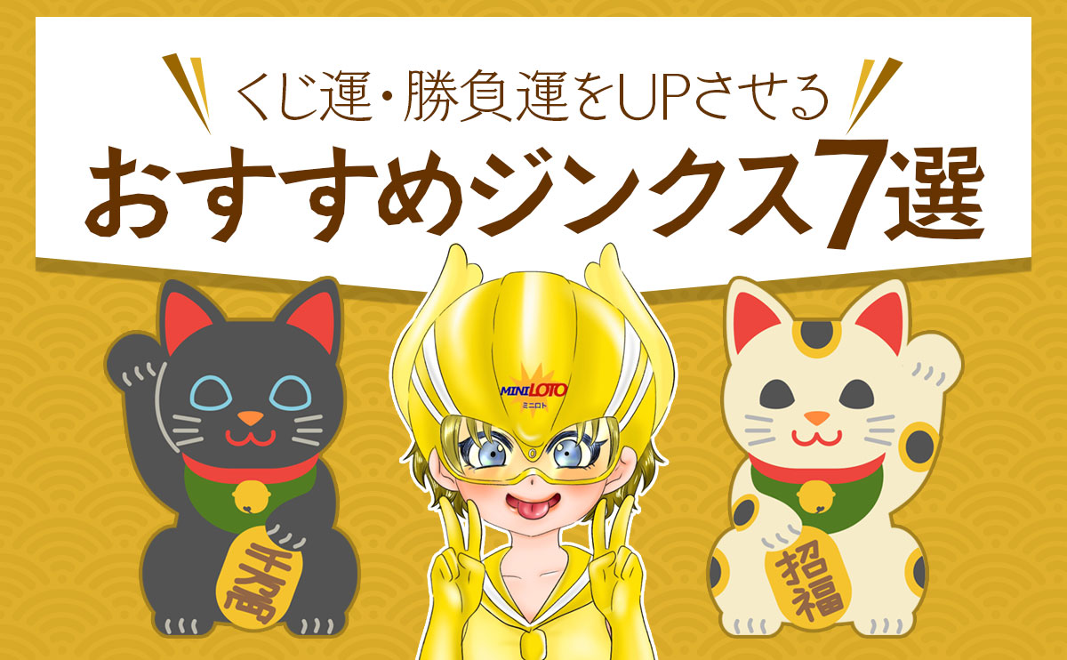 【ミニロト】くじ運・勝負運をUPさせる「おすすめジンクス7選」