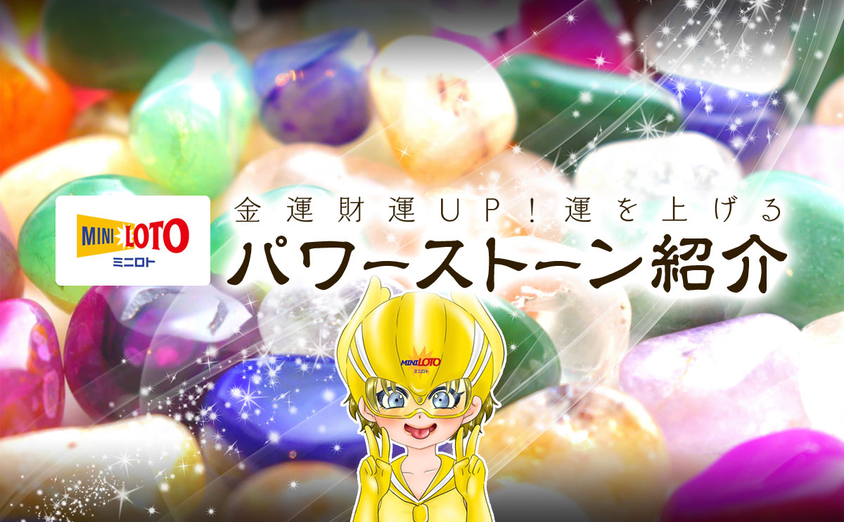 【ミニロト】金運財運UP!運を上げるパワーストーン紹介
