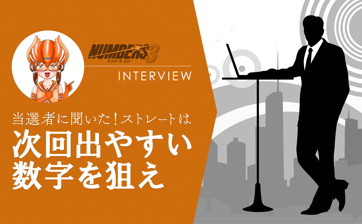 【ナンバーズ3】当選者に聞いた！ストレートは「次回出やすい数字」を狙え
