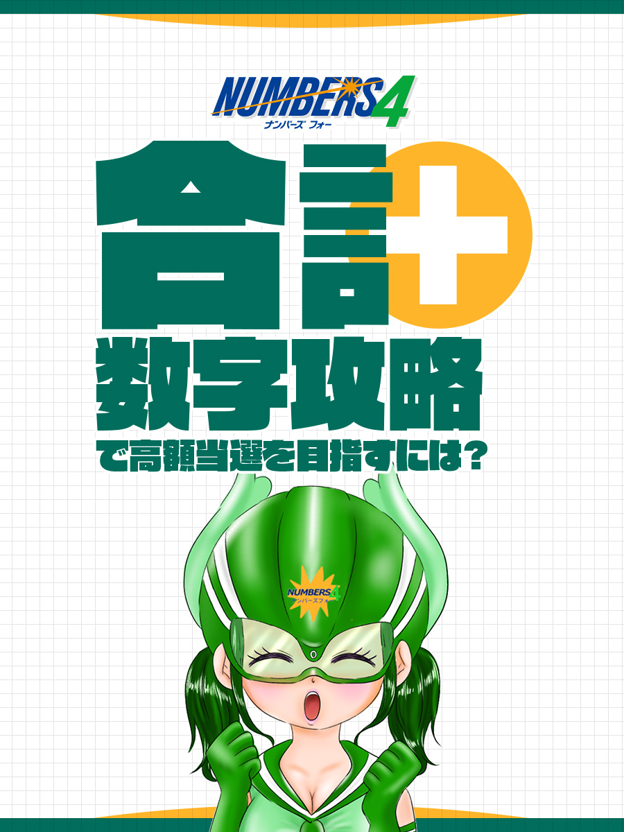 【ナンバーズ4】合計数字攻略で高額当選を目指すには？