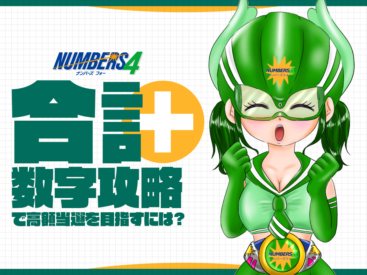 【ナンバーズ4】合計数字攻略で高額当選を目指すには？