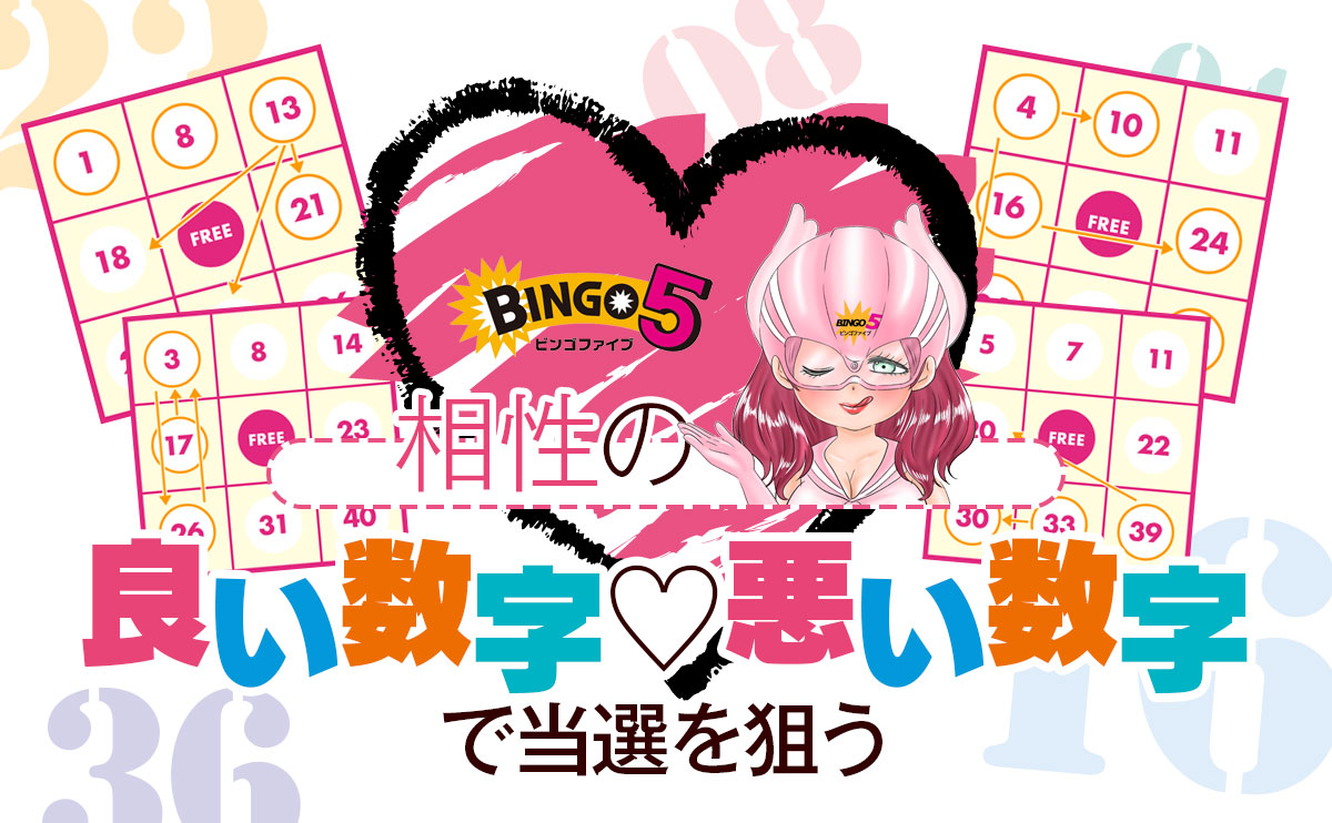 【ビンゴ5】相性の良い数字・悪い数字で当選を狙う