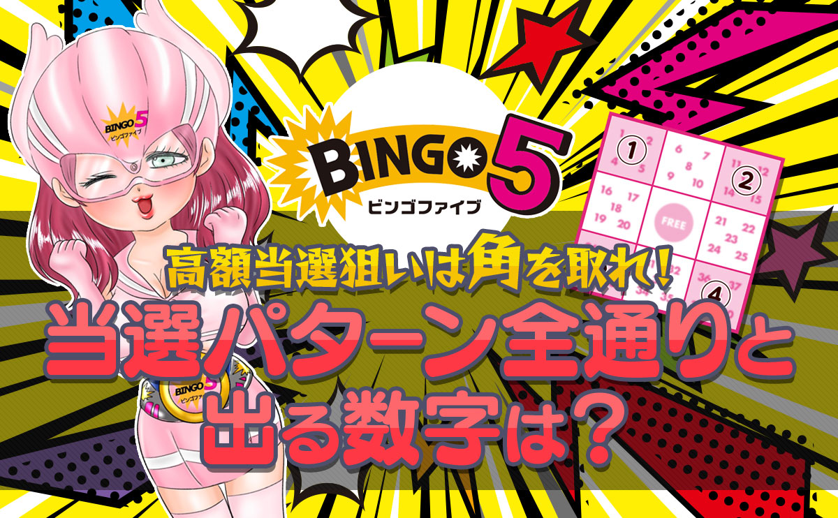 【ビンゴ5】高額当選狙いは角を取れ!当選パターン全通りと出る数字は?