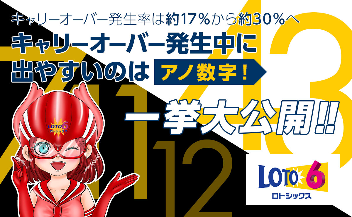 【ロト6】キャリーオーバー発生中に出やすいのはアノ数字!一挙大公開!